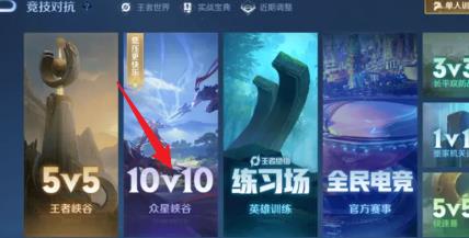 1717062455171899.png 王者荣耀10v10模式怎么开